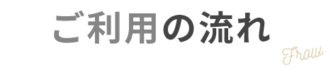 ご利用の流れ