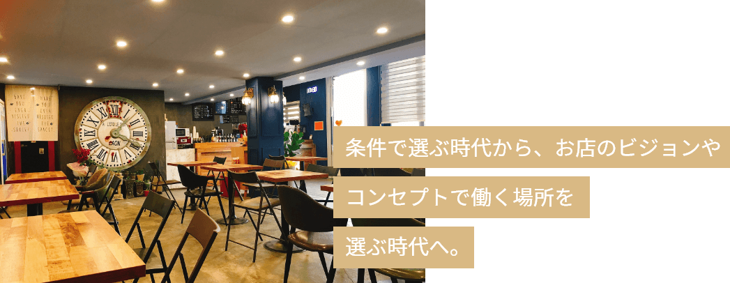 条件で選ぶ時代から、お店のビジョンやコンセプトで働く場所を選ぶ時代へ。