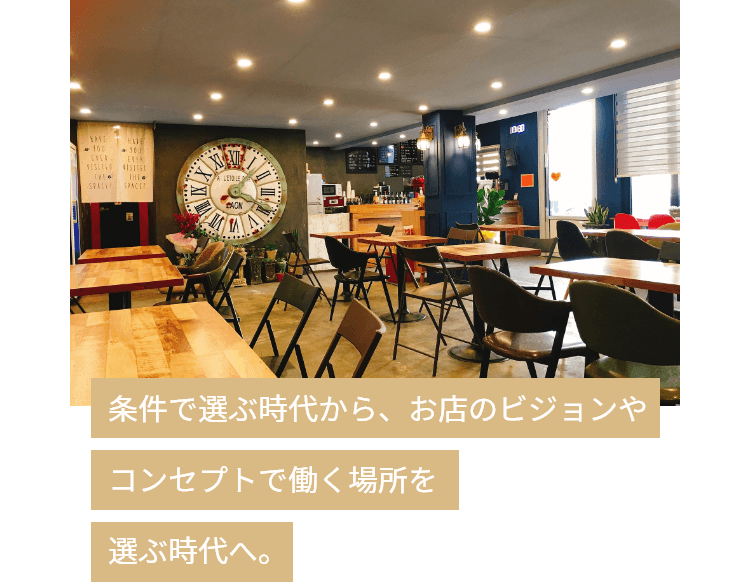 条件で選ぶ時代から、お店のビジョンやコンセプトで働く場所を選ぶ時代へ。