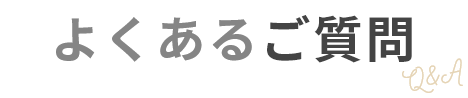 よくあるご質問